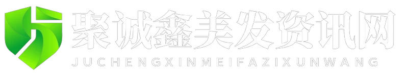 聚诚鑫美发资讯网